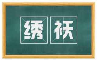 绣袄