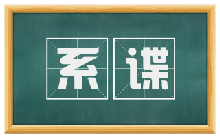 系谍