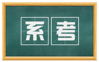 系考