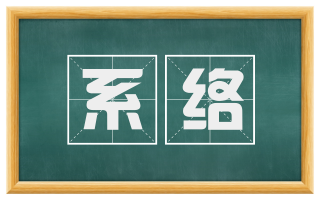 系络