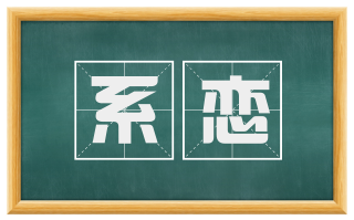 系恋