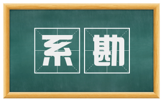 系勘