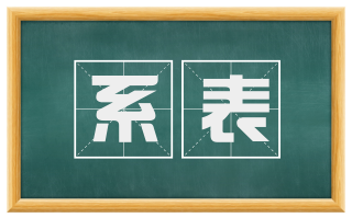 系表