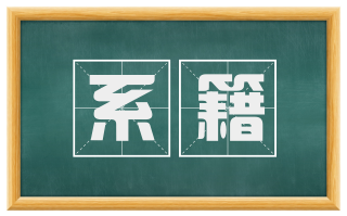 系籍