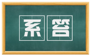 系笞