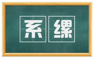 系缧
