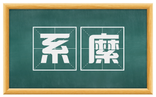 系縻