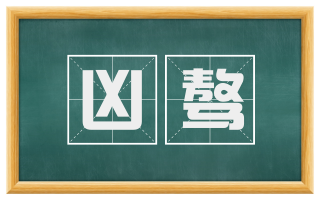 凶骜