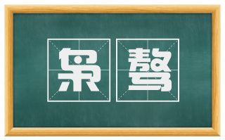 枭骜