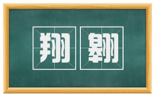 翔翱