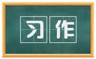 习作