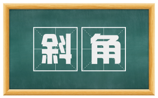 斜角