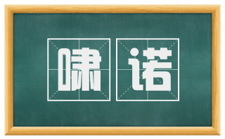 啸诺