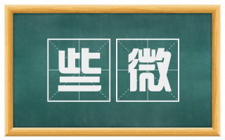 些微