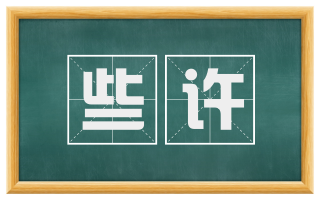 些许