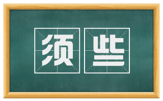 须些