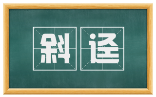 斜迳
