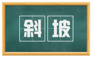 斜坡