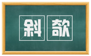 斜欹