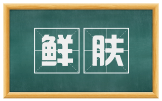 鲜肤