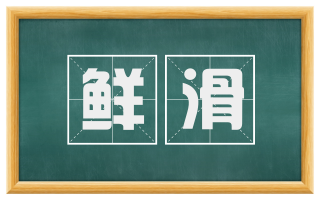 鲜滑