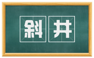 斜井
