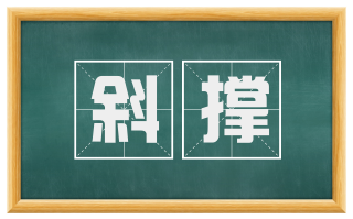 斜撑