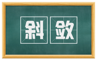 斜敛