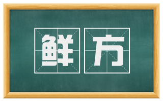 鲜方