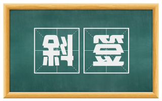 斜签