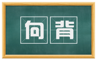 向背