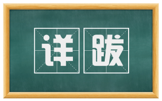 详跋