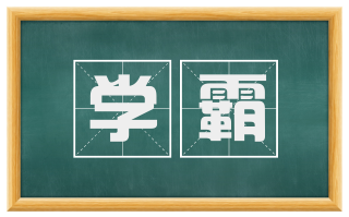 学霸