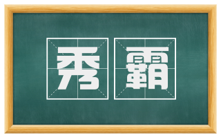 秀霸