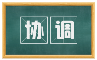 协调
