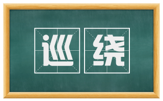 巡绕