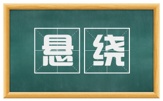 悬绕