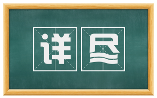 详尽