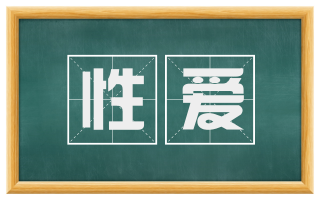 性爱