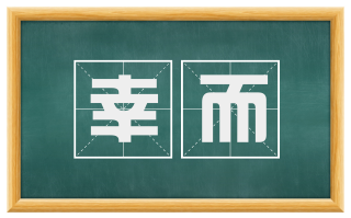 幸而