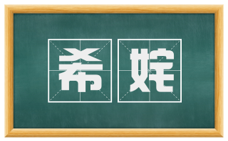 希姹