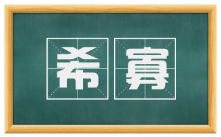 希寡