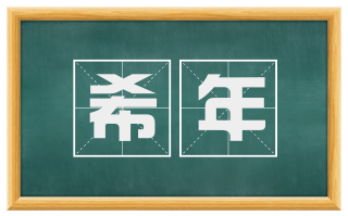 希年