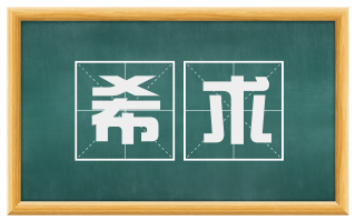 希求