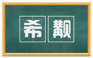 希觏