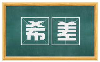 希差