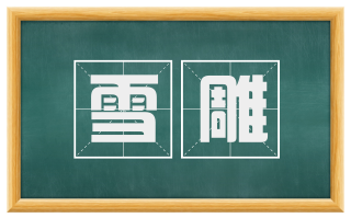 雪雕