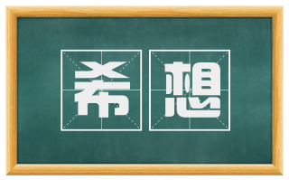 希想
