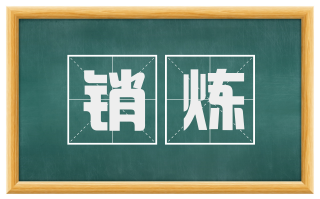 销炼