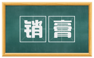 销膏
